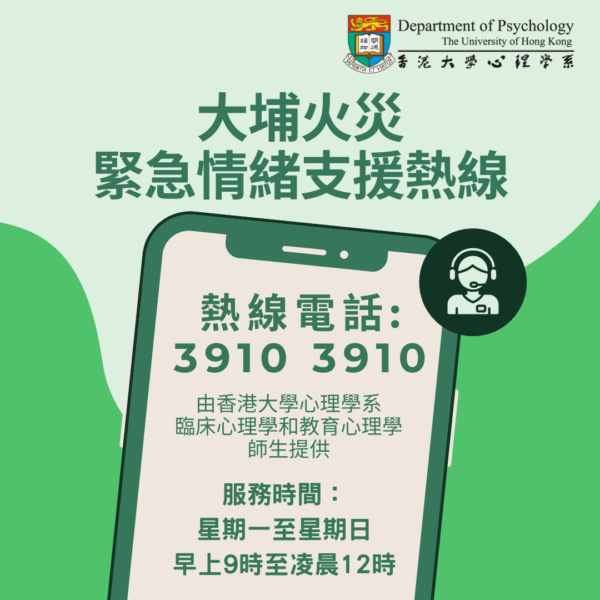 大埔火災緊急情緒支援熱線