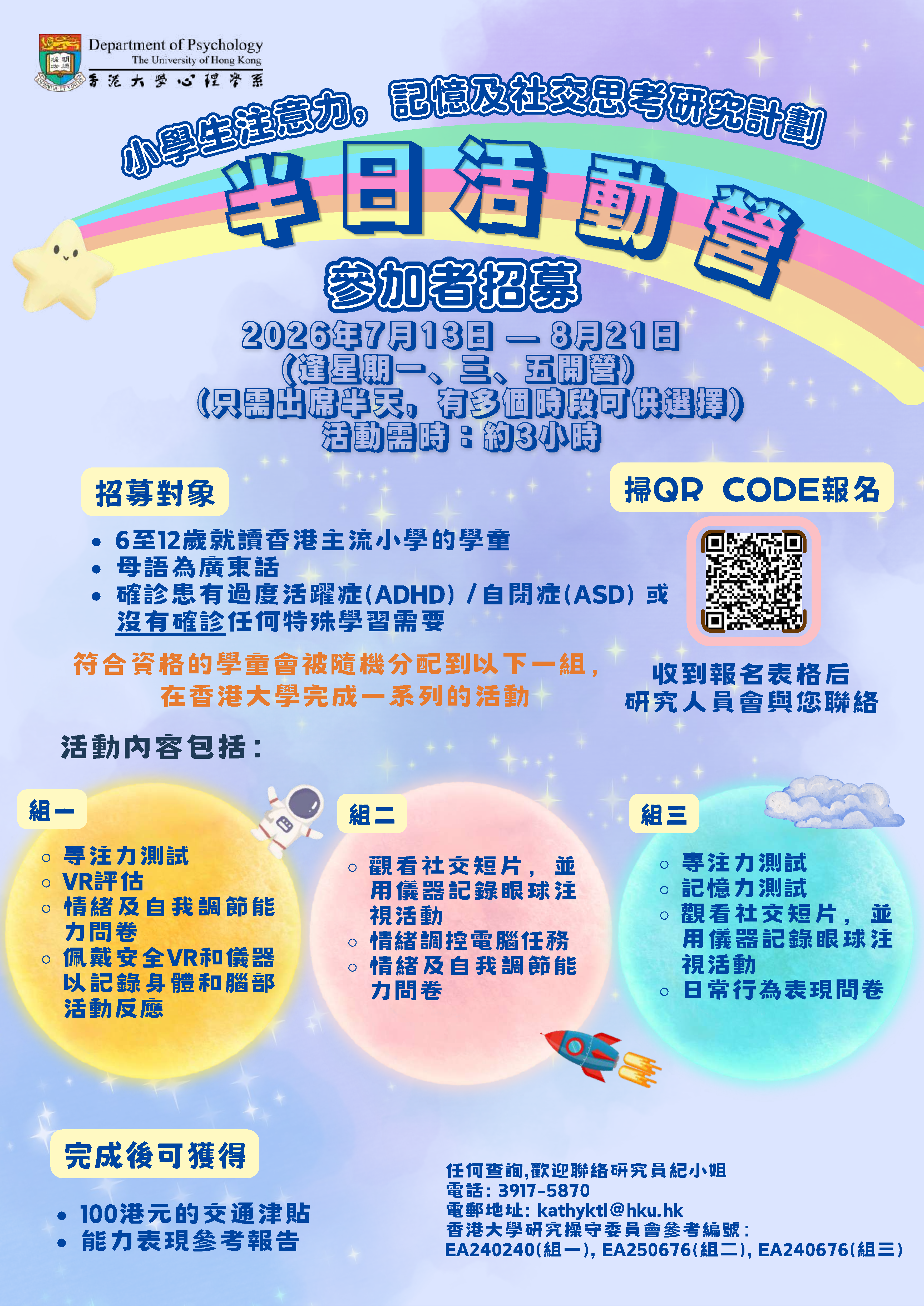 Psychology research recruitment poster on department website Half-Day Camp Study on Attention, Memory, and Social Skills for Primary School Children